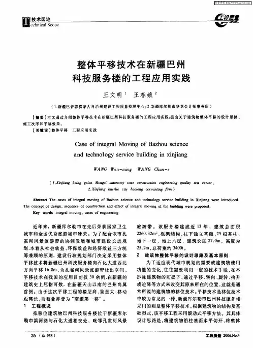 整体平移技术在新疆巴州科技服务楼的工程应用实践