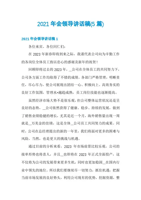 2021年会领导讲话稿(5篇)