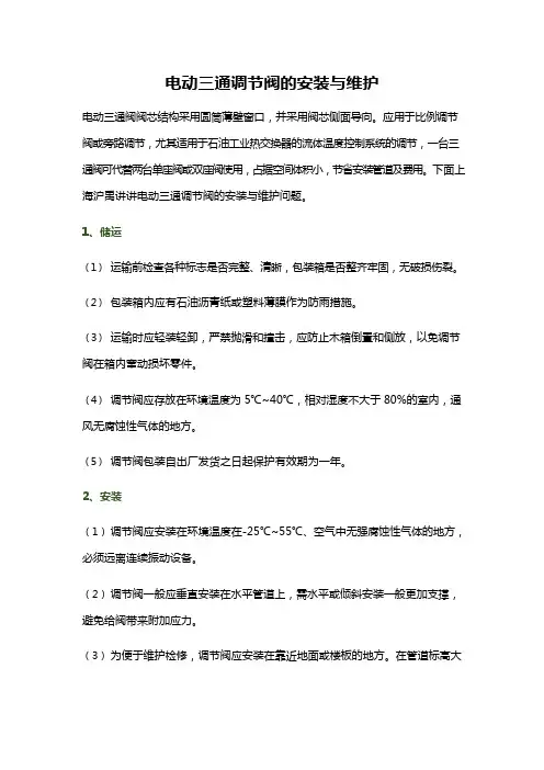电动三通调节阀的安装与维护(可编辑修改word版)