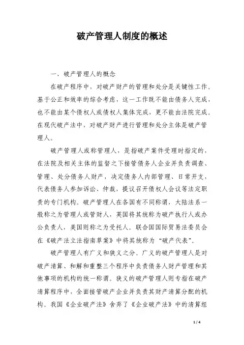 破产管理人制度的概述