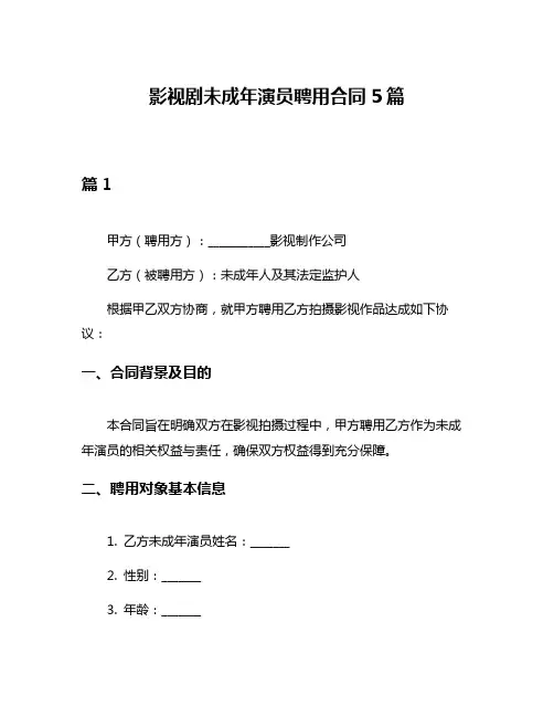 影视剧未成年演员聘用合同5篇