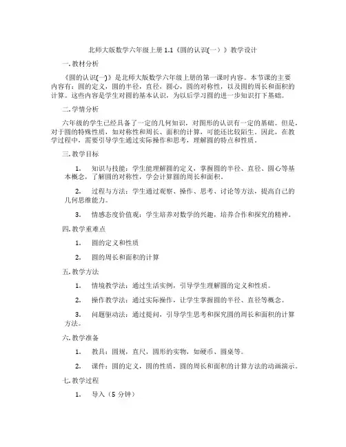 北师大版数学六年级上册1.1《圆的认识(一)》教学设计