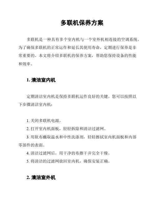 多联机保养方案