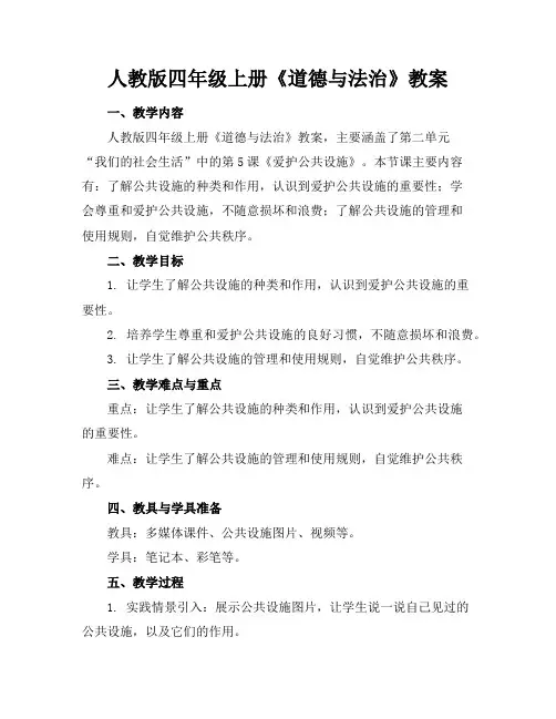 人教版四年级上册《道德与法治》教案