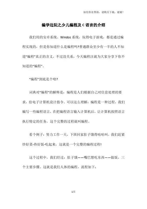 编学边玩之少儿编程和C语言的介绍