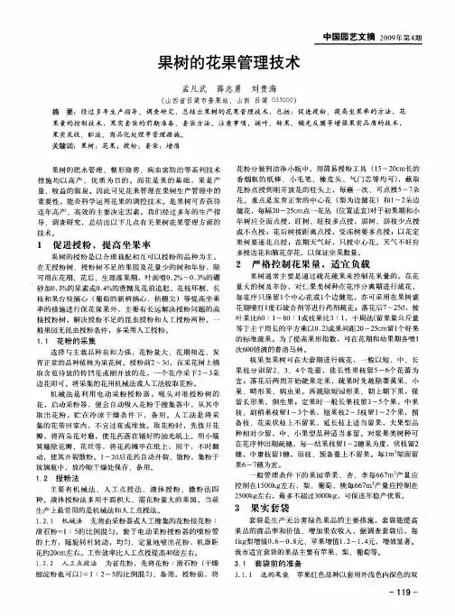 果树的花果管理技术