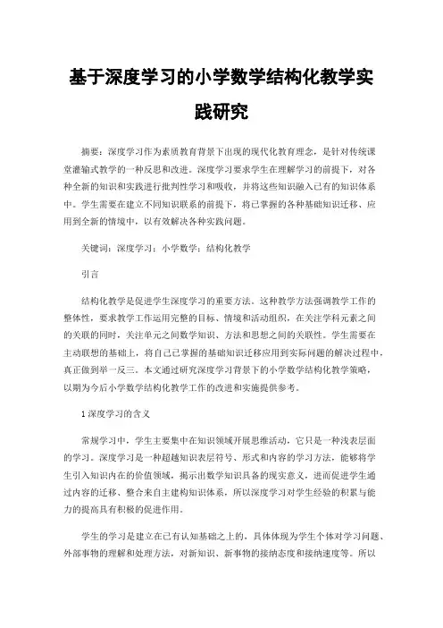 基于深度学习的小学数学结构化教学实践研究