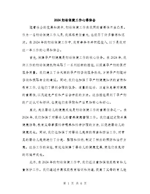 2024妇幼保健工作心得体会(三篇)