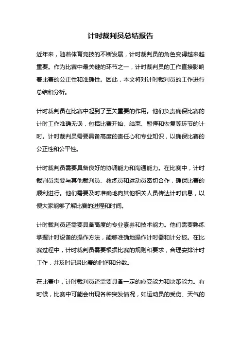 计时裁判员总结报告