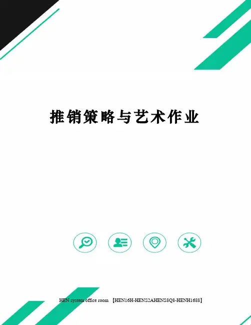 推销策略与艺术作业完整版