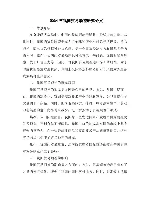 2024年我国贸易顺差研究论文