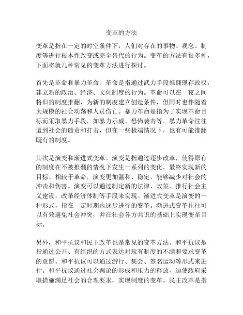 变革的方法 
