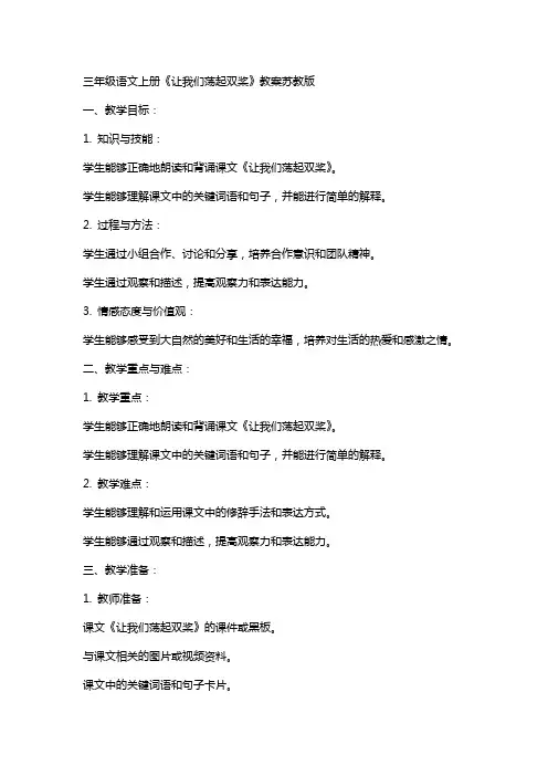 三年级语文上册让我们荡起双桨教案苏教版