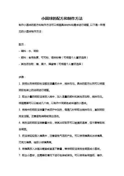 小圆球的配方和制作方法