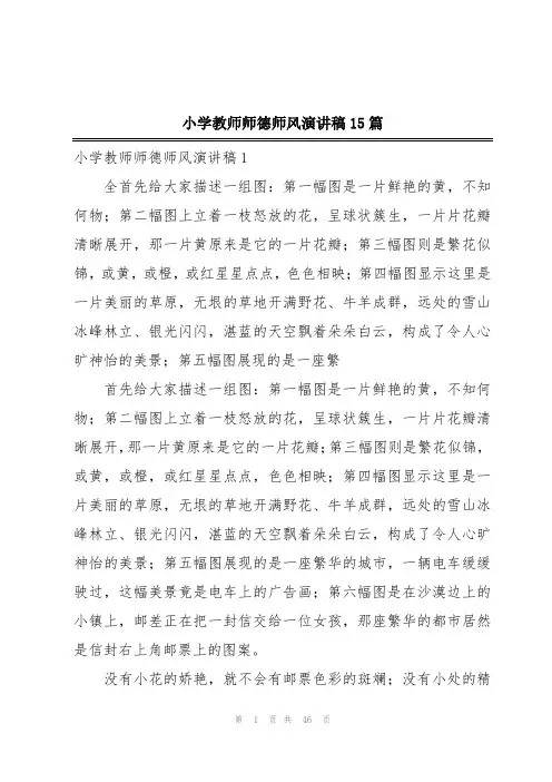 小学教师师德师风演讲稿15篇