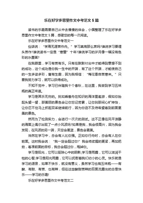 乐在好学多思里作文中考范文5篇