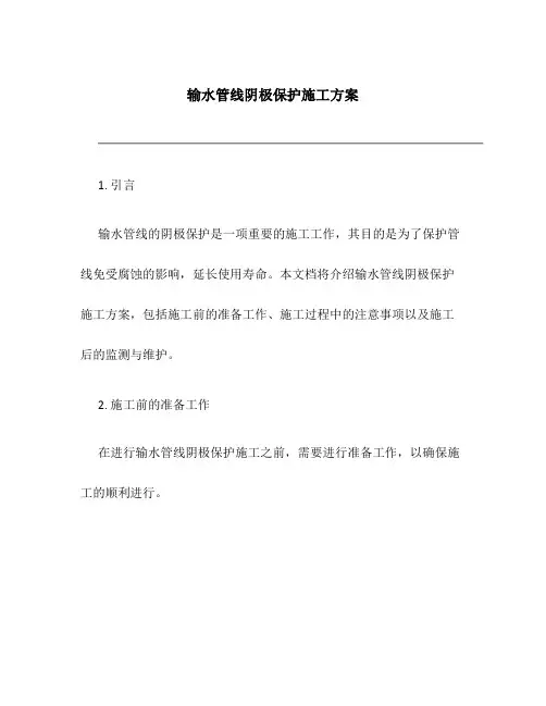 输水管线阴极保护施工方案