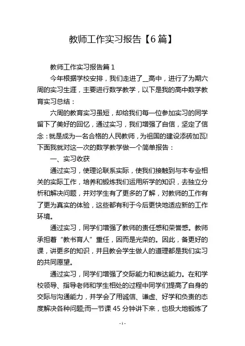 教师工作实习报告【6篇】