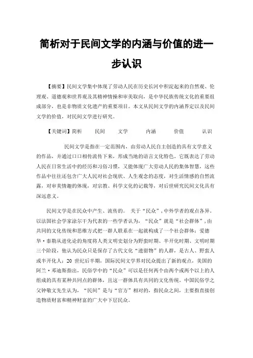 简析对于民间文学的内涵与价值的进一步认识