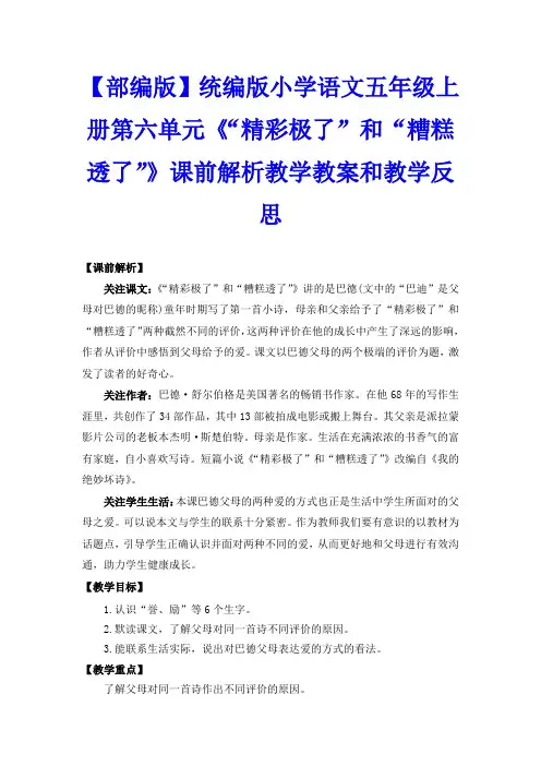 【部编版】统编版小学语文五年级上册第六单元《“精彩极了”和“糟糕透了”》课前解析教学教案和教学反思