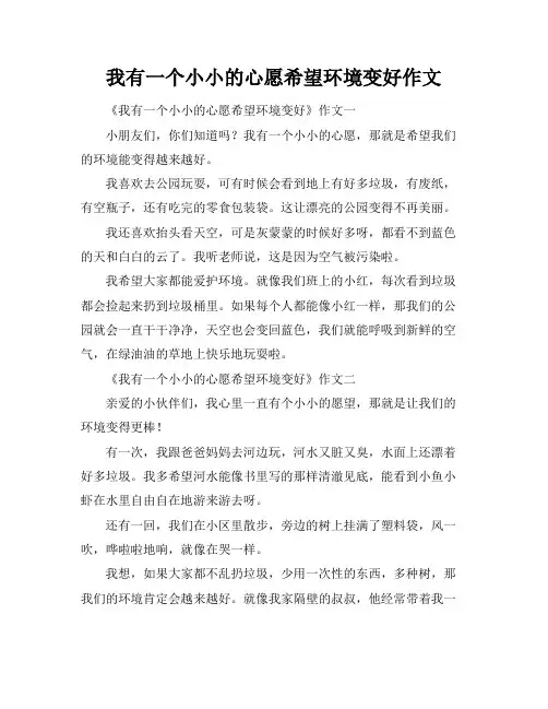 我有一个小小的心愿希望环境变好作文