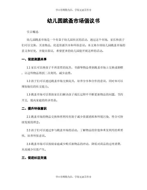 幼儿园跳蚤市场倡议书