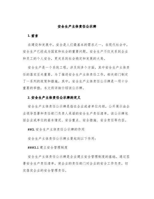 安全生产主体责任公示牌