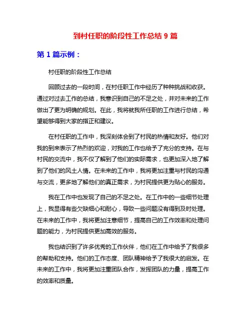 到村任职的阶段性工作总结9篇
