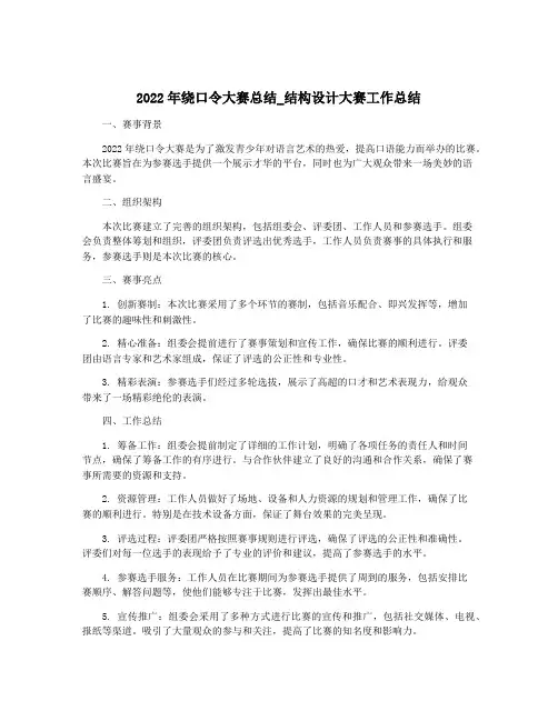 2022年绕口令大赛总结_结构设计大赛工作总结