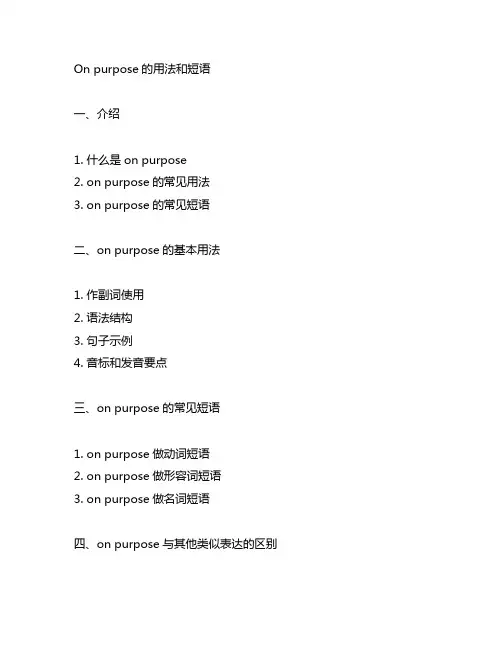 on purpose的用法和短语
