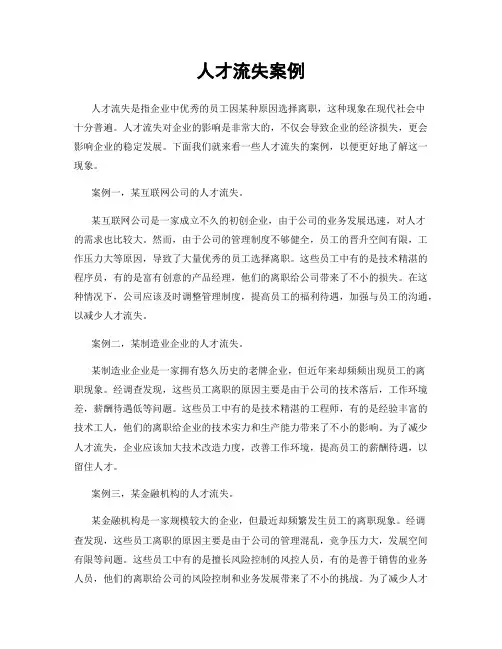 人才流失案例