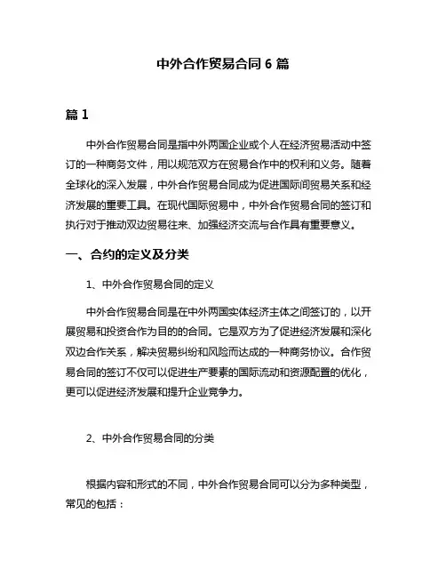 中外合作贸易合同6篇
