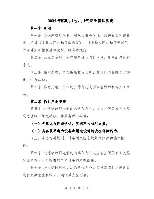 2024年临时用电、用气安全管理规定