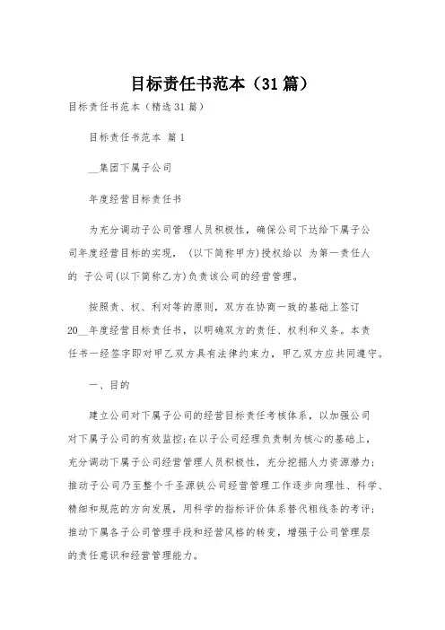 目标责任书范本(31篇)