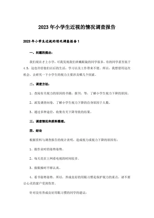 2023年小学生近视的情况调查报告