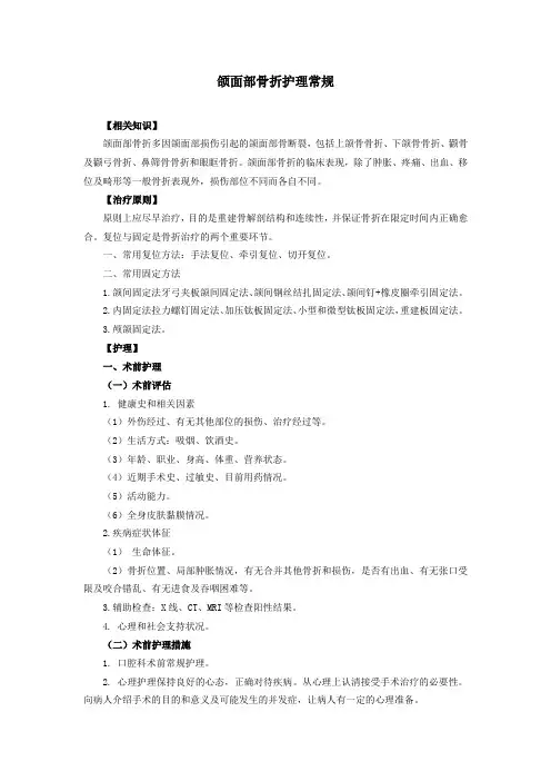 颌面部骨折护理常规