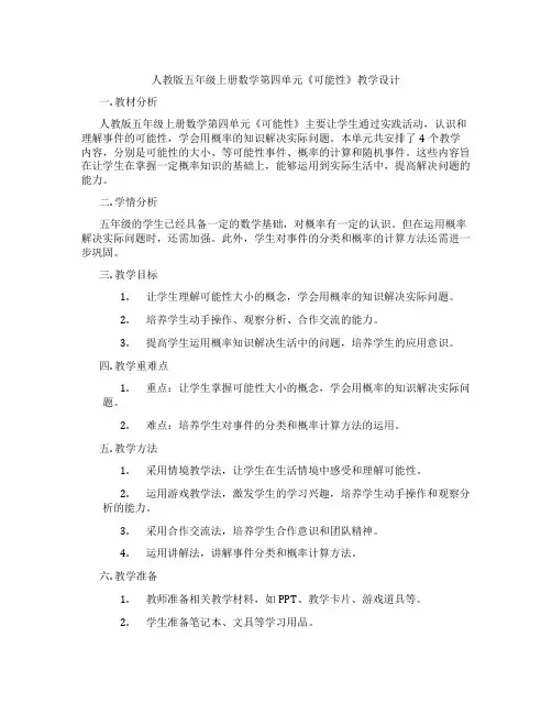人教版五年级上册数学第四单元《可能性》教学设计