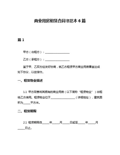 商业用房租赁合同书范本6篇