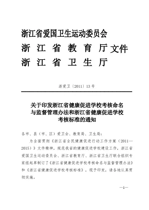 关于印发浙江省健康促进学校考核命名与监督管理办法和浙江省健康促进学校考核标准的通知