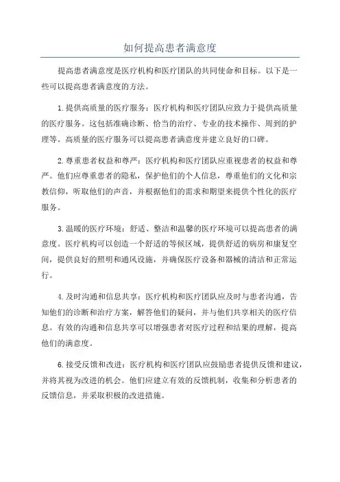如何提高患者满意度