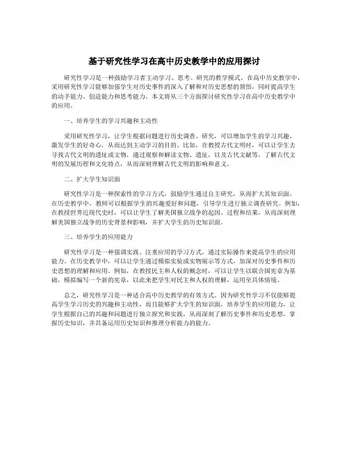基于研究性学习在高中历史教学中的应用探讨