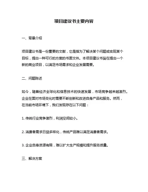项目建议书主要内容