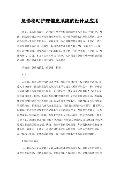 急诊移动护理信息系统的设计及应用