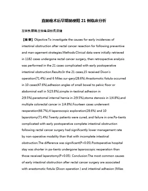 直肠癌术后早期肠梗阻21例临床分析