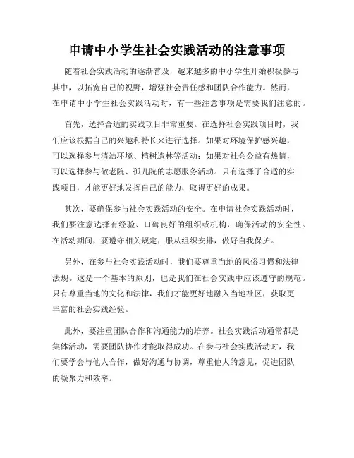 申请中小学生社会实践活动的注意事项