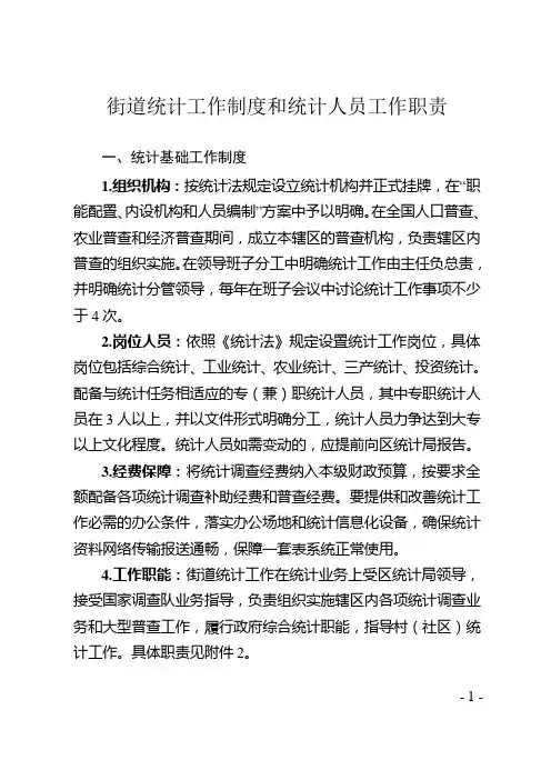 街道统计工作制度和统计人员工作职责