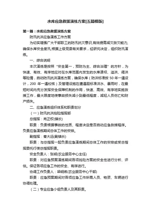 水库应急救援演练方案[五篇模版]