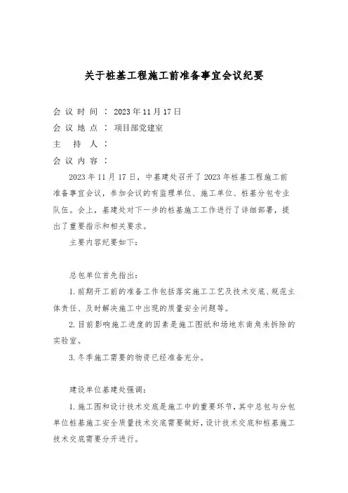 关于桩基工程施工前准备事宜会议纪要