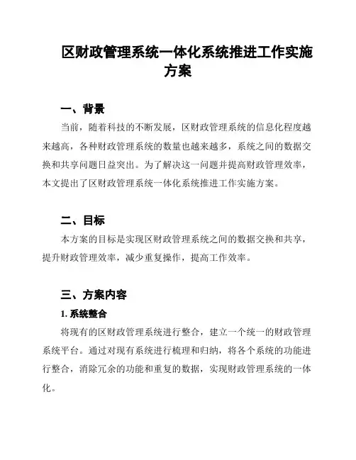 区财政管理系统一体化系统推进工作实施方案