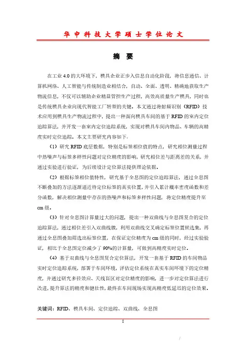 基于RFID的室内定位追踪技术及其在车间的应用研究